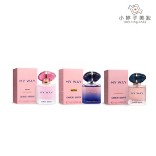 Giorgio Armani My Way系列 淡香精/香精 7ml 小婷子美妝 多款可選