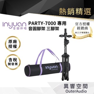 【Inyuan音圓】PARTY-7000專用腳架 三腳架 PARTY7000 | 原廠授權