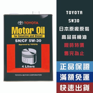 【機油大叔】 TOYOTA 豐田 5W30 機油 【原裝原廠】