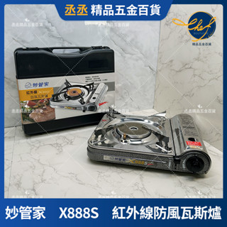【現貨】妙管家 X888S 紅外線防風瓦斯爐 紅外線 卡式爐 瓦斯爐 休閒爐 迷你爐