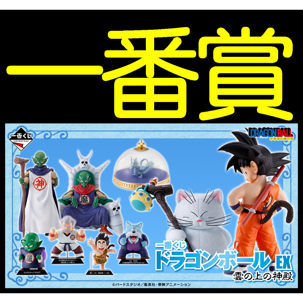 日版 一番賞 七龍珠 EX 雲上的神殿 A賞B賞C賞D賞最後賞 悟空 貓仙人 亞奇洛貝 比克大魔王 神龍 PVC 模型