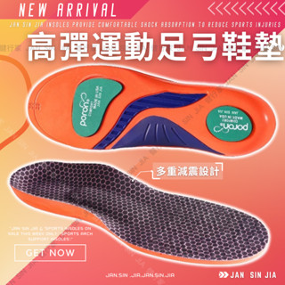 【高彈運動足弓鞋墊】【附電子發票】JlA-2764TPU支撐系統/PORON減震墊/足弓支撐/運動工作久站/健行家嚴選