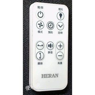 禾聯 電風扇 電扇遙控器 外觀一樣就可用 適用：HAF-10N206.16.FC0110DR.HL01…等-【便利網】