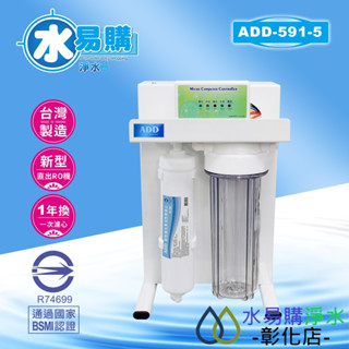 【水易購淨水-彰化店】ADD-RO逆滲透飲水機 ADD-591-5型500加侖、透過BSMI認證