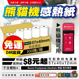 $8熊貓紙捲 免運 24H出貨 感熱紙捲 57x40 57x50 Ubereats 出單紙 箱出貨 瘋狂老闆 PR