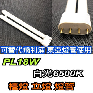 《明輝》現貨 PL18W 白光/檯燈 桌燈 立燈 照明燈管/可替代飛利浦 東亞 3M同規格品牌使用