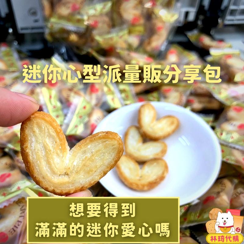 現貨 迷你心型派 愛心派 量販分享包 迷你 蝴蝶酥 heart pie 心型 千層派 千層酥 一口酥 源氏派 林琦代購