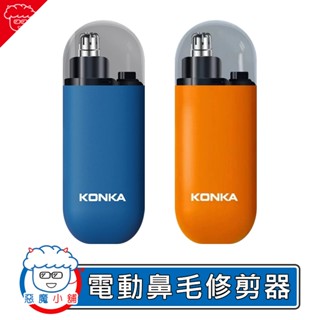 【 現貨 】 KONKA康佳 電動鼻毛修剪器 鼻毛刀 電動鼻毛剪 鼻毛器 鼻毛修剪器 鼻毛修剪刀 修鼻毛 修剪鼻毛