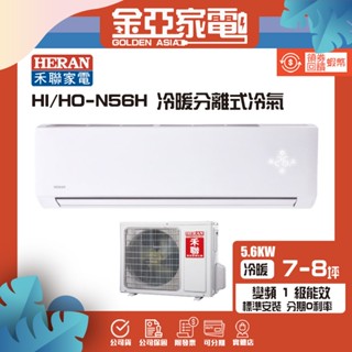 HERAN 禾聯 7-8坪 R410 一級變頻冷暖分離式空調(HI-N56H/HO-N56H)