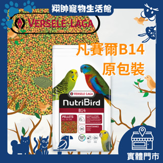 實體門市｜比利時凡賽爾｜Nutribird B14滋養丸｜原裝｜鸚鵡飼料｜中、小型鸚鵡｜歐樂斯｜B14｜翔帥寵物生活館