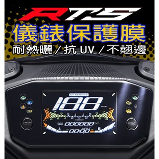 光陽KYMCO/RTS165/儀保護保護貼/耐熱曬/抗UV/儀表保護膜/保護膜/ˊ防白化/RTS135