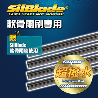 美國SilBlade 超潑水雨刷膠條 軟骨雨刷專用-單條價