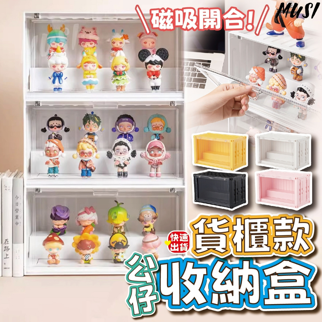 [隔天發貨]公仔展示盒 展示盒 公仔收納盒 送奈米貼公仔收納不會倒 公仔盒 盲盒收納 公仔收納 泡泡瑪特 收納盒