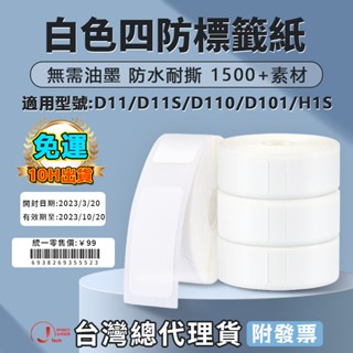 臺灣總代理貨 標籤紙 精臣 D11 D11S D110 D101標籤機貼紙 純白系列 熱感貼紙 防水防油 白色貼紙 標籤