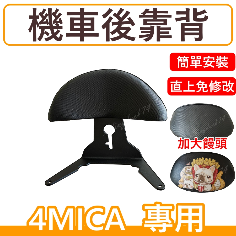 4MICA 後靠背大靠背 4MICA 後靠背 4 MICA 螞蟻雄兵 靠背 機車靠背 機車後靠背 機車背靠 SYM