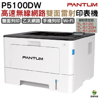 奔圖 Pantum BP5100DW 黑白雷射印表機 雙面列印 WIFI列印 宅配單 適用 TL5120 TL5120H