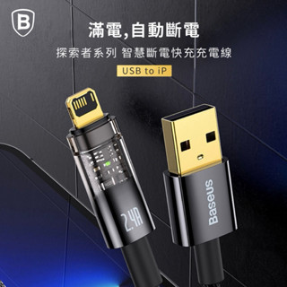 Baseus倍思 臺灣公司貨 探索者iPhone智慧斷電傳輸線 藍 黑2.4A充電線 蘋果傳輸線 蘋果充電線 自動斷電