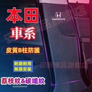 本田B柱防踢墊 汽車B柱防護貼 安全帶防刮防撞條 CRV HRV Fit CIty Accord CRZ 車門B柱保護貼