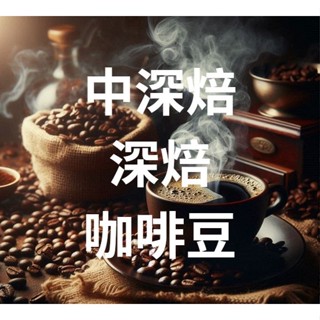 中深焙 深焙咖啡 印尼黃金曼特寧 瓜地馬拉花神 哥倫比亞 瓜地馬拉 手沖咖啡