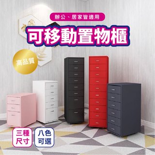 【Mr.Dining】置物櫃 滑輪收納櫃 檔案櫃 檔案櫃 質感收納櫃 公文資料櫃 鐵櫃 活動抽屜櫃 臥室辦公室
