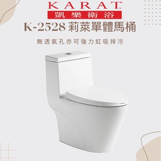 實體店面【KARAT 凱樂】無透氣孔亦可強力虹吸排汙 K-2528 莉萊單體馬桶 虹吸式 單體馬桶 無需透氣孔