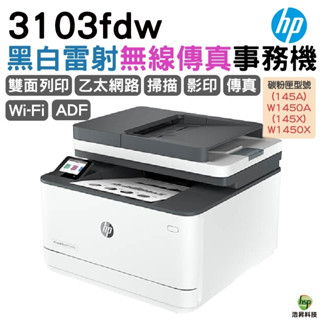 HP 惠普 LaserJet Pro MFP 3103fdw 黑白雷射雙面傳真事務機《黑白多功能印表機》