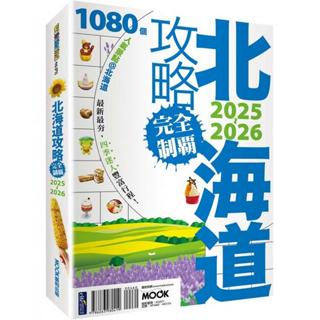 全新 / 北海道攻略完全制霸2025-2026 / 墨刻 / 定價:460 Q070
