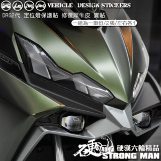 【硬漢六輪精品】 SYM DRG 二代 158 DRG2 DRG二 DRGBT 定位燈保護貼 (版型免裁切) 犀牛皮