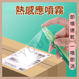 熱感應噴霧 即噴速乾 一噴即消 保護個資液 塗改神器 開箱神器 熱感應紙塗改液 熱敏紙塗改液