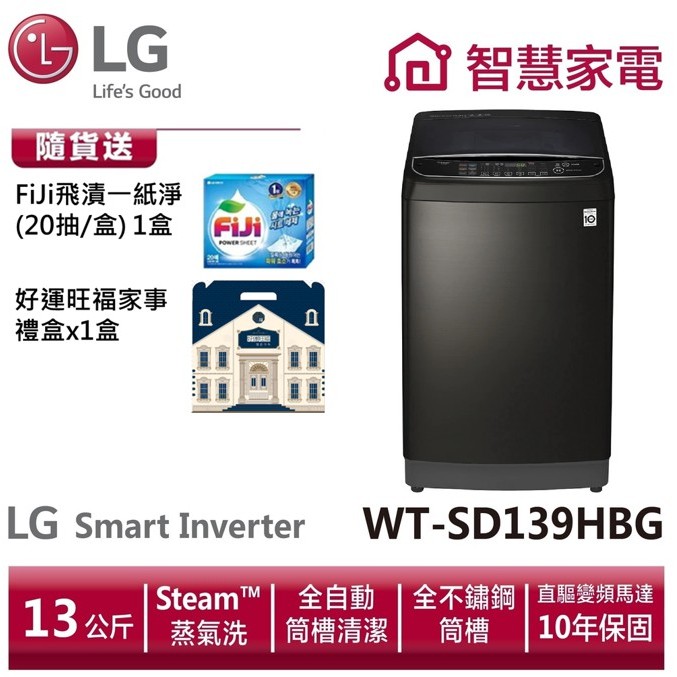 LG WT-SD139HBG第3代DD直立式洗衣機(極窄版)極光黑/13公斤 送洗衣紙1盒,好運旺福家事禮盒1盒