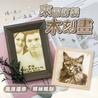木刻畫 客製化 雷射雕刻 情人節禮物 獨一無二 禮物 畢業禮物