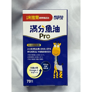 可用10倍蝦幣卷 公司貨✅新包裝 小兒利撒爾滿分魚油（小魚球），新包裝70粒，有效日期2027.02