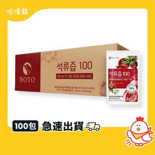 【快速出貨】BOTO 紅石榴汁 80ml/100入 紅石榴汁 韓國石榴汁 石榴汁 精華美妍飲 韓國紅石榴 箱賣 箱購