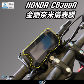 【柏霖】DIMOTIV HONDA CB300R 17-24 防爆 儀表貼 防刮 防眩 螢幕貼 DMV
