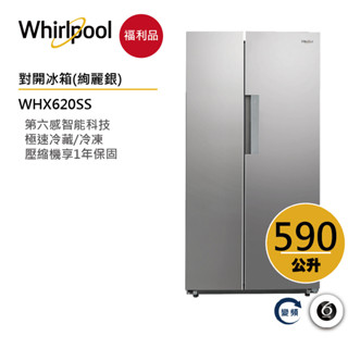 Whirlpool惠而浦 WHX620SS 對開門冰箱 590公升【福利品】