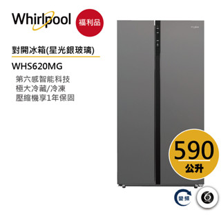 Whirlpool惠而浦 WHS620MG 對開門冰箱 590公升【福利品】