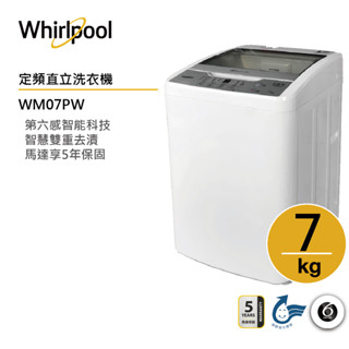 Whirlpool惠而浦 WM07PW 直立洗衣機 7公斤