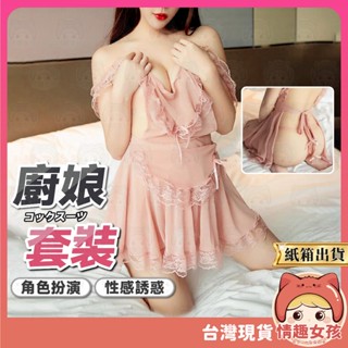 【隔日到貨 紙箱出貨】廚娘套裝 24H出貨 情趣衣服 圍裙裝 丁字褲 蕾絲 情趣服 性感睡衣 情趣睡衣 角色扮演 COS