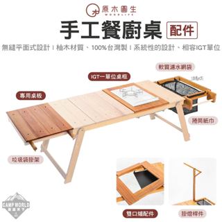 餐廚桌專用桌板 【逐露天下】 原木圓生 原木手工餐廚桌配件 專用桌板 C15D C15K 桌板 桌框 柚木 露營桌 露營