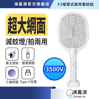 鴻嘉源 滅蚊必備 兩用充電電蚊拍 電量大升級 伸縮式電蚊拍 旋轉式電蚊拍 電擊式電蚊拍 電蚊拍 露營滅蚊燈 捕蚊燈 滅蚊