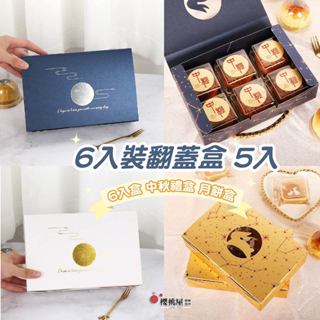 ~櫻桃屋~ 6顆 6個 6入裝翻蓋盒【5入】禮盒 (空盒，無內襯) 蛋黃酥 月餅 月餅盒 中秋禮盒 包裝盒 中秋節