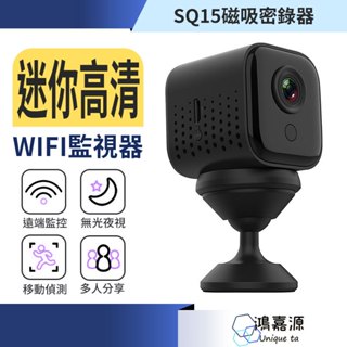 鴻嘉源 SQ15 迷你監視器 遠端WIFI高畫質磁吸密錄器 廣角微型攝影機 夜視無光 支援128G 移動偵測 監視器