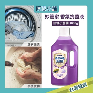 妙管家 極效衣物殺菌液 香氛衣物抗菌液 淡雅小蒼蘭1000g 臺灣 現貨 阿志小舖