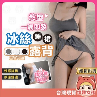 【隔日到貨 紙箱出貨】冰絲吊帶睡裙 24H出貨 冰絲 吊帶 睡裙 深v 低胸 激情免脫 開檔 性感睡衣 情趣 情趣睡衣