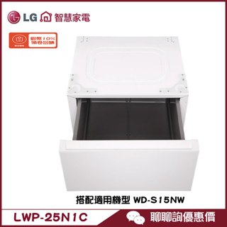 LWP-25N1C 抽屜式組合櫃 搭配WD-S15NW使用 專用層櫃 LG 樂金