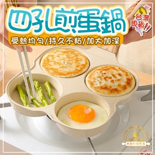 早餐鍋 四孔煎蛋鍋 早餐煎蛋神器 漢堡鍋 煎蛋模具 平底鍋 家用多孔迷你小煎鍋 四格煎鍋 荷包蛋鍋 麥飯石煎蛋不粘鍋