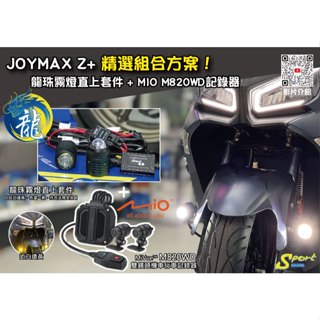S86 JOYMAX Z+ 精選組合方案 龍珠霧燈直上套件 + MIO M820WD行車記錄器 三年保固 遠白近黃霧燈