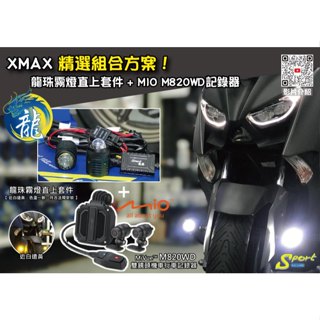 S86 XMAX 精選組合方案 龍珠霧燈直上套件 + MIO M820WD行車記錄器 三年保固 遠白近黃霧燈
