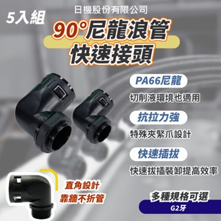 90度尼龍浪管快速接頭 G(PF) 2 牙 (5入/包) 尼龍軟管固定頭 快速直角接頭