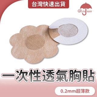 透氣 隱形胸貼 乳貼 防凸點貼 一次性乳貼 防走光 保護乳頭 乳暈貼 乳頭貼 不織布材質